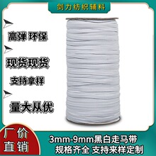 现货厂价3-12mm黑白色松紧带橡根走马带丈根弹力带扁橡筋服装箱包