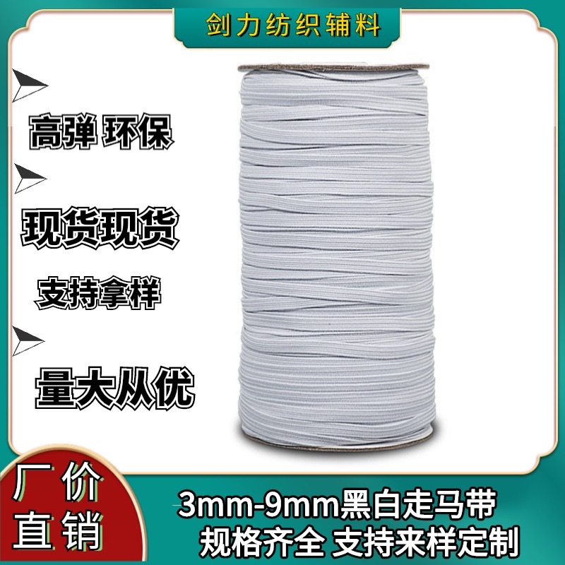 现货厂价3-12mm黑白色松紧带橡根走马带丈根弹力带扁橡筋服装箱包