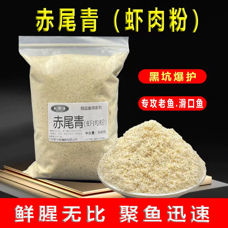 赤尾青淡盐免冰冻虾肉粉虾饵纯南极磷虾粉罗非窝料饵鲫鱼散炮专用