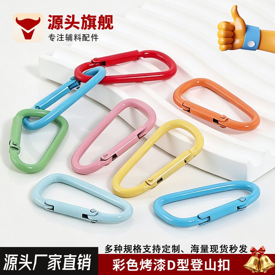 彩色烤漆DIY饰品配件D型弹簧扣登山扣包包钥匙扣挂件饰品材料批发