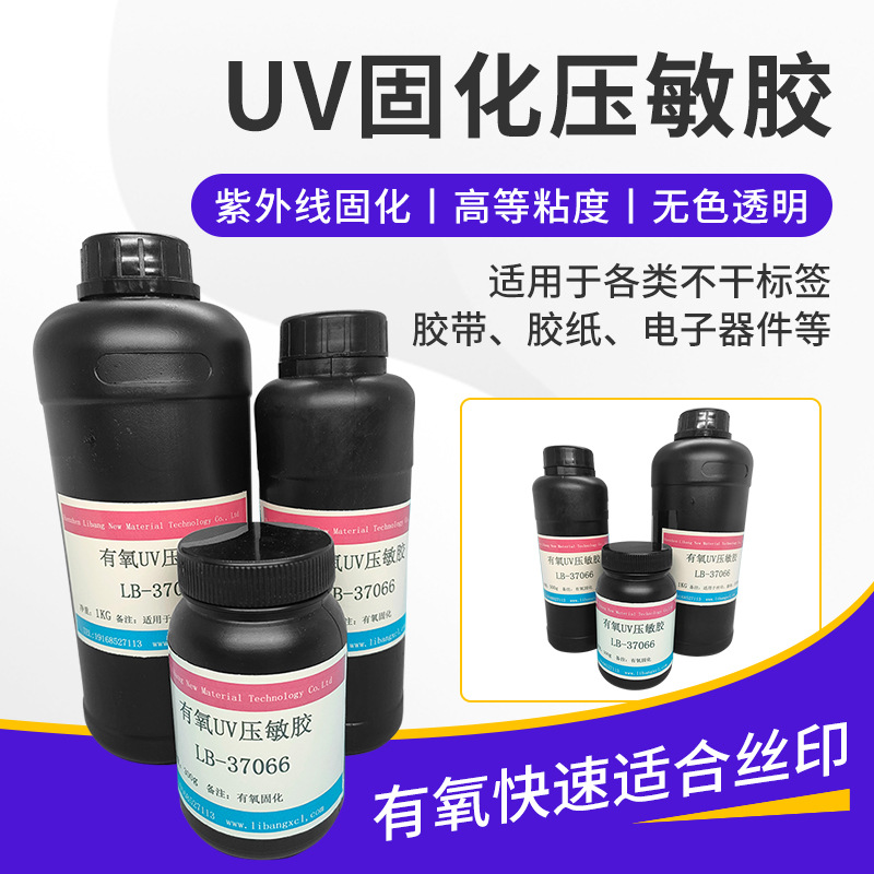 丝印uv压敏胶透明可移不残胶粘合剂紫外线有氧固化丝网印刷胶水