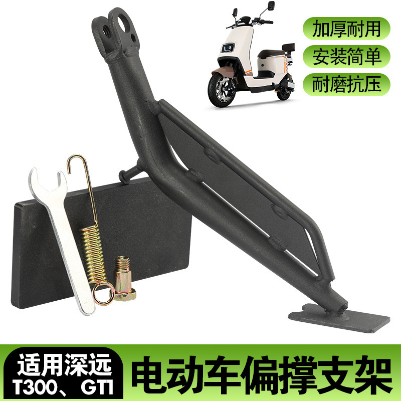 适用电动车深远t300 GT1外卖车脚架边撑侧架支架边撑加厚超强承重|undefined