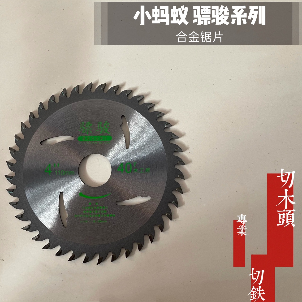 小蚂蚁骠骏合金木工锯片电圆锯4寸7 9 1012 1416寸切割机切铁锯片