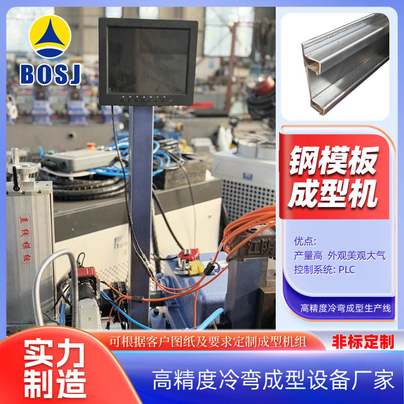 博世杰 全自动高精度钢模板冷弯成型生产线机械 各类冷弯设备