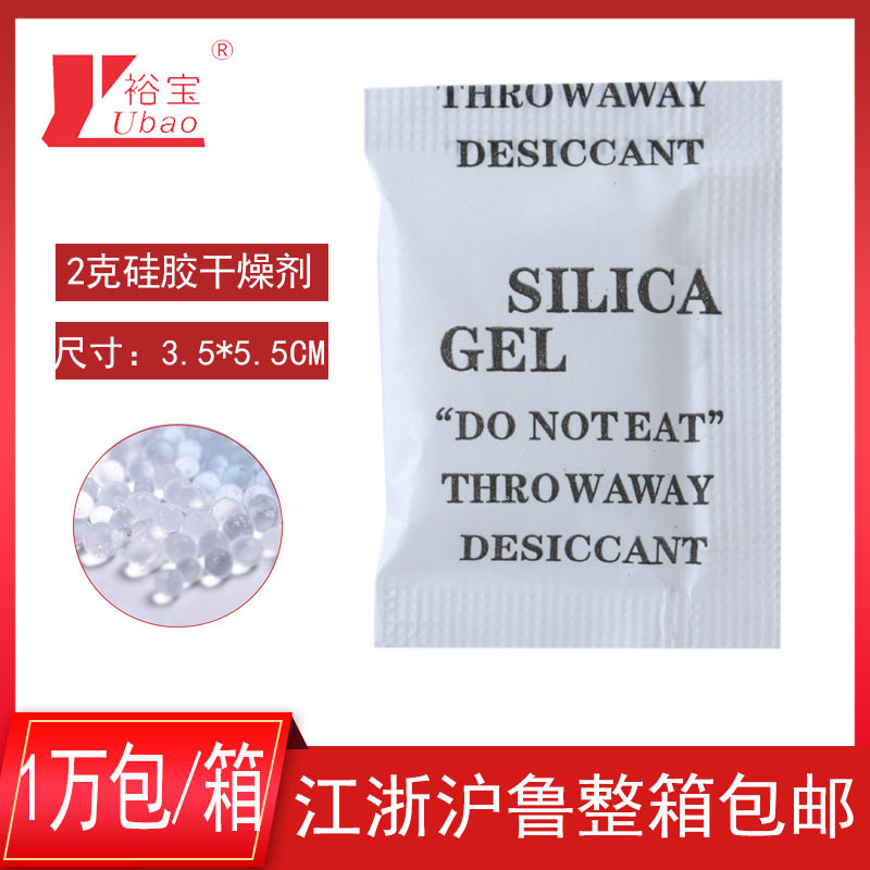 裕宝2克g小包装食品硅胶干燥剂服装鞋帽防潮珠工业干燥剂