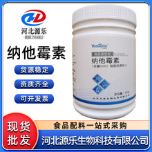 纳他霉素食品级链球菌防腐保鲜剂肉制品蛋糕面包防霉发酵酒用