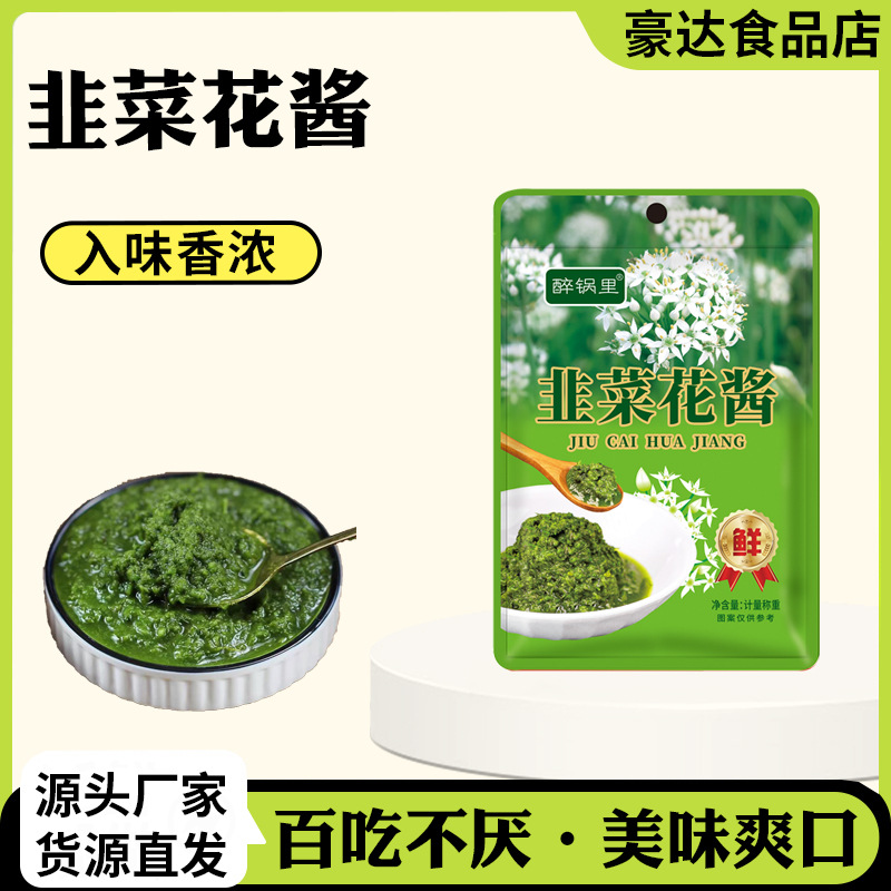 韭菜花酱家用拌饭夹馍火锅蘸料涮羊肉调料袋装60g可批发韭菜花酱
