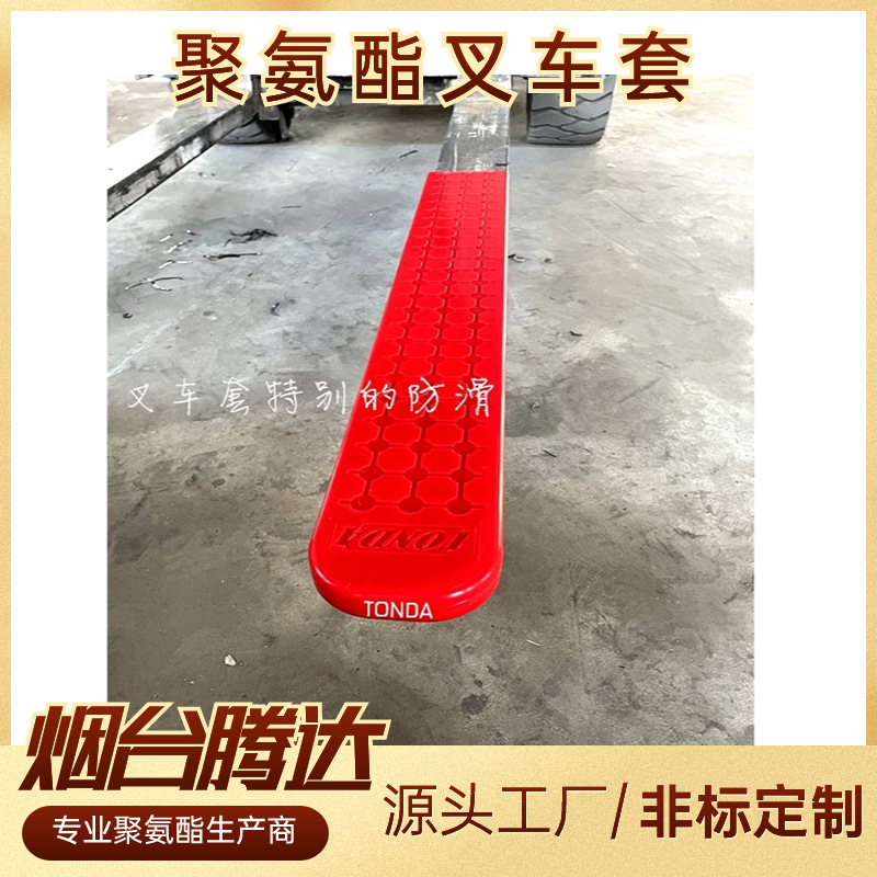 烟台腾达防滑聚氨酯叉车护套按需供应耐磨防滑聚氨酯叉车套