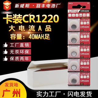 卡装CR1220纽扣电池 5粒装 卡纸吸塑包装 3V锂锰电池电子量大价优