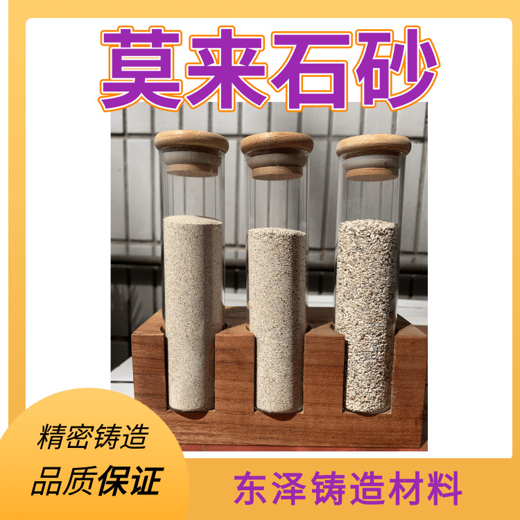 生产厂家供应莫来石砂 体积密度大铸件剥壳性好 精密铸造用莫来砂