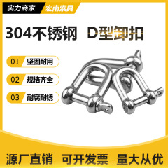 304ステンレス製シャックルu型アーチ形D型クレーン馬蹄形国標チェーントレーラー接続ヨーロッパ式弓型