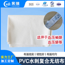 水刺复合PVC无纺布 血压袖袋止血袋面料用复合水刺定制无纺布