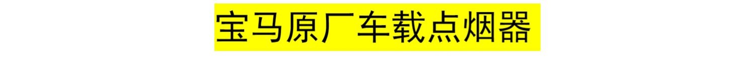 Suitable for BMW car cigarette lighters, including the new 3 Series, 5 Series, 7 Series, X Series, X3, X5, X6, and other models