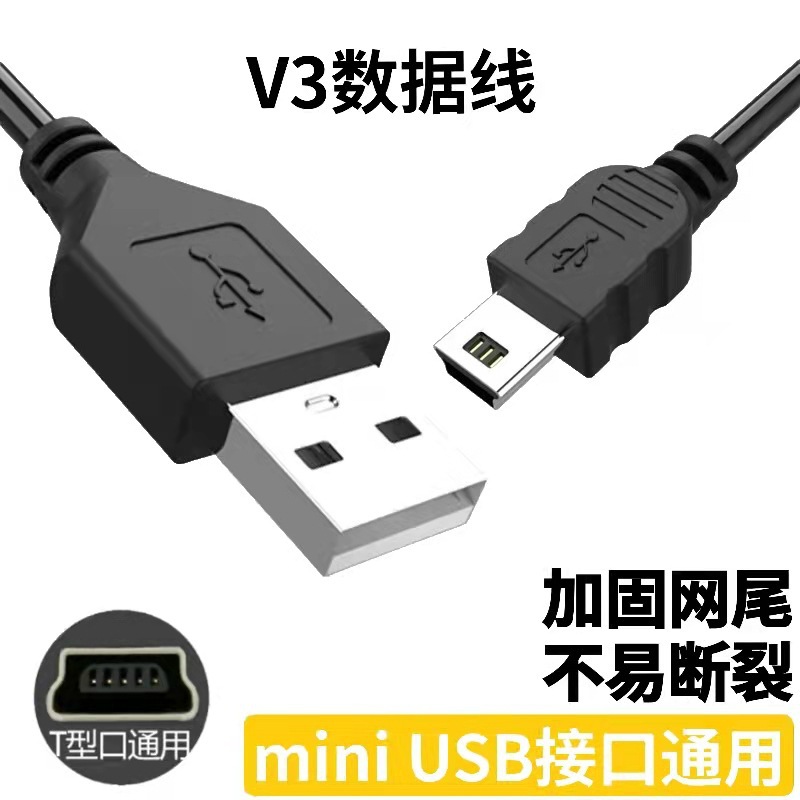 迷你5P线USB转miniusb数据线纯铜V3充电线t型口MP3数据线1米MM