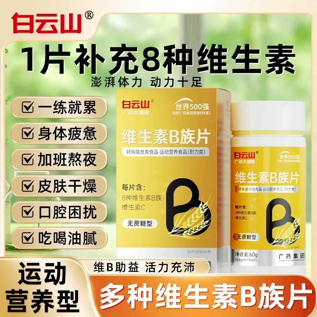 白云山 Multi-vitamin B complex b1b2b3b6b12 stayed up late and suffered from bad breath vc genuine vitamin c