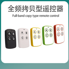 跨境多频250-868MHZ无线拷贝遥控器卷帘门车库门全频对拷遥控器