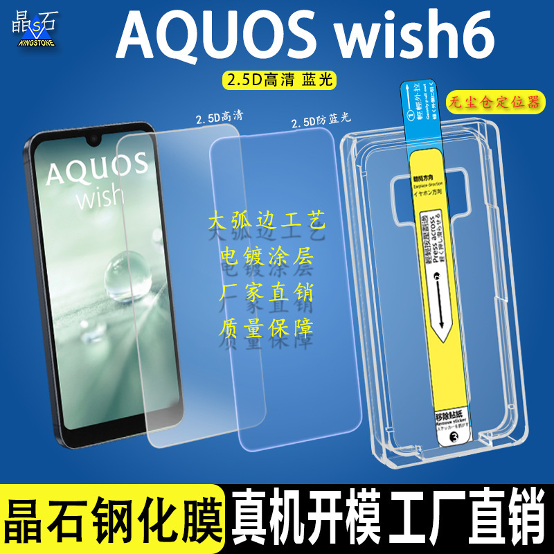Suitable for Aquos Wish6 Screen Protector, High-Definition Anti-Blue Light Aquos Phone Film, Dust-Free Quick-Stick Box Suitable for Aquos Wish6 Screen Protector, High-Definition Anti-Blue Light Aquos Phone Film, Dust-Free Quick-Stick Box