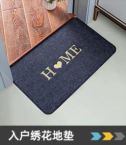 入户绣花蹭蹭垫
