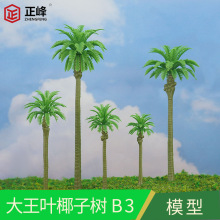 场景仿真椰子树模型树沙盘模型造景模型材料微景观摆件 DIY手工艺
