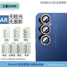 适用三星S25FE镜头膜闪粉鹰眼定位秒贴白底板后置摄像头钢化玻璃
