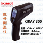 法国KIMO凯茂KIRAY300红外测温仪(-50~+1,850&deg;C)包邮