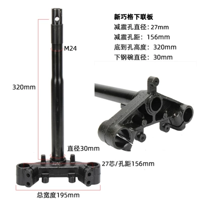 New Qiaoge Lower Plate Lingpai Qiaoge Lower Plate 30 Core Large Shock Absorbing Direction Column (Motorcycle frame) - 30-cores