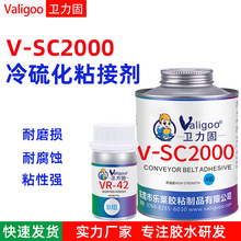 V-SC2000胶水 冷硫化粘接剂 输送带接口粘合剂矿用运输带皮带胶水