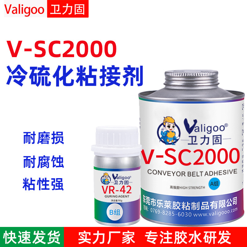 V-SC2000胶水 冷硫化粘接剂 输送带接口粘合剂矿用运输带皮带胶水