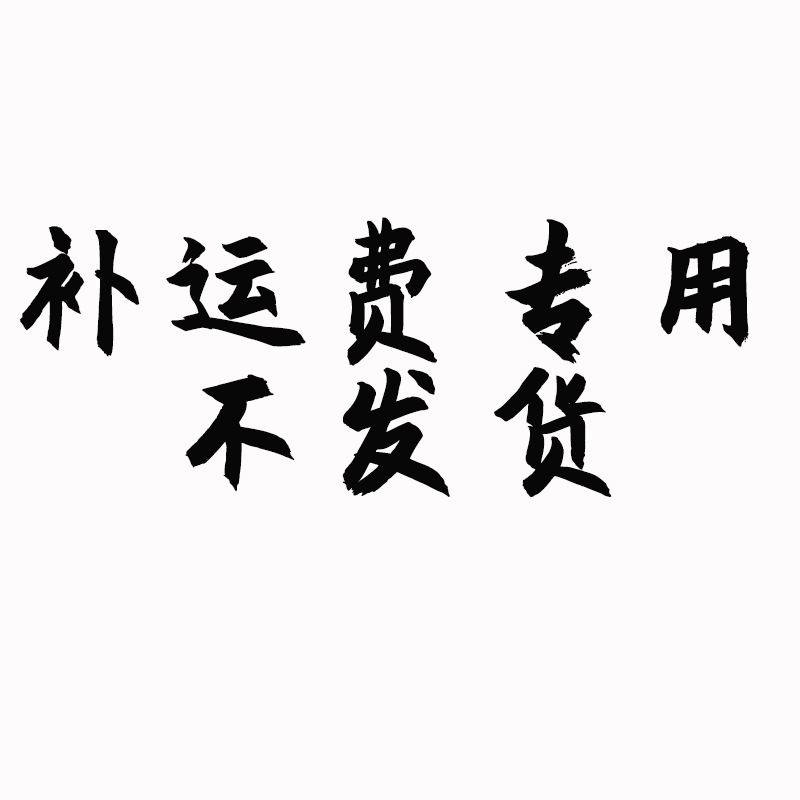 补运费不差价专拍专用链接不支持下单