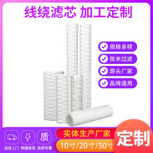 加工定制线绕滤芯10寸/20寸/30寸/40寸PCB电镀电路板脂棉线滤芯