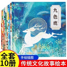 【全套10册】中国传统文化故事绘本大系0-6幼儿睡前阅读启蒙早教