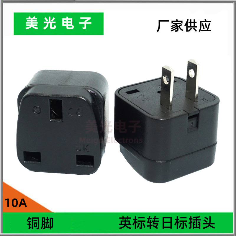 英式转美式转换插头英规转美规插头英规转美规插头外贸出口用