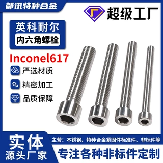 Inconel617高温合金内六角螺栓GH561圆柱头薄头螺丝钉高强度定制
