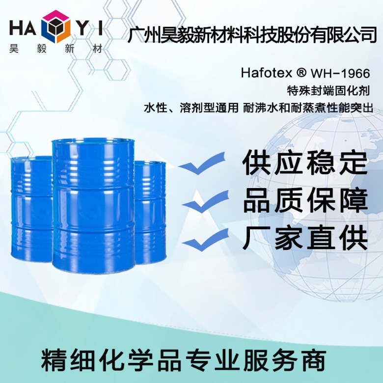 Hafotex ® WH-1966 特殊封端固化剂 水性、溶剂型通用 耐沸水
