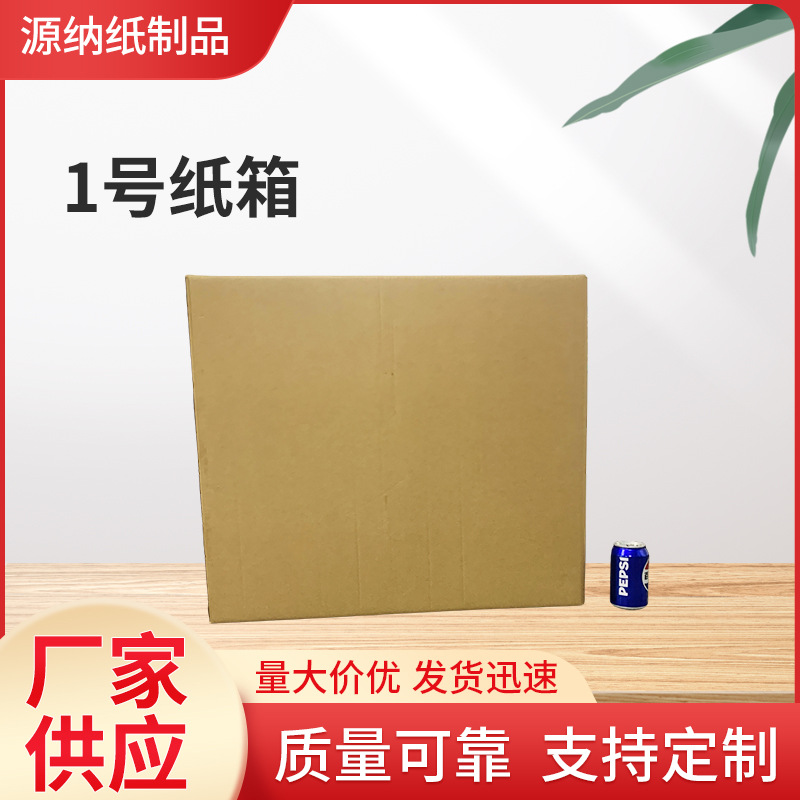1号纸箱加厚加硬快递纸箱纸盒包装搬家收纳盒子纸箱现货供应批发