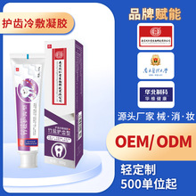 代加工OEM定制口腔护理产品械消妆字号冷敷凝胶非牙膏ODM贴牌