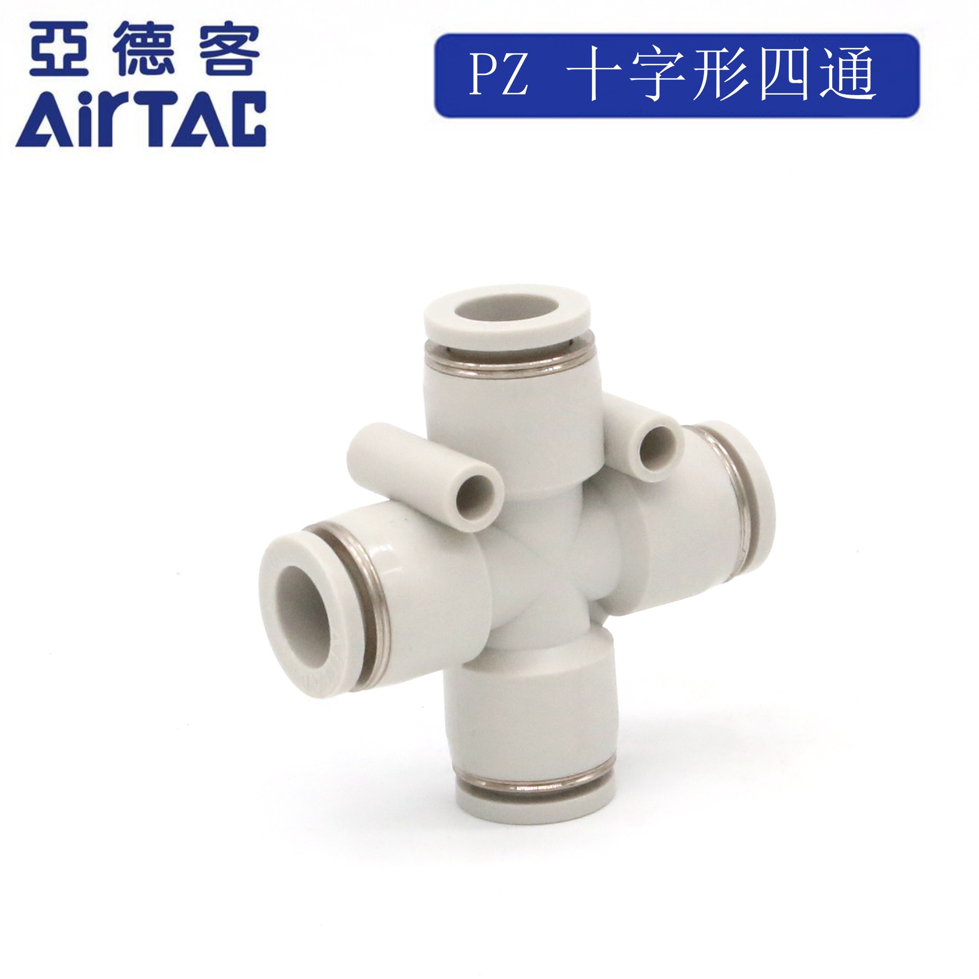 AirTAC原装亚德客十字四通快插气动接头 PZ4 PZ6 PZ8 PZ10 PZ12