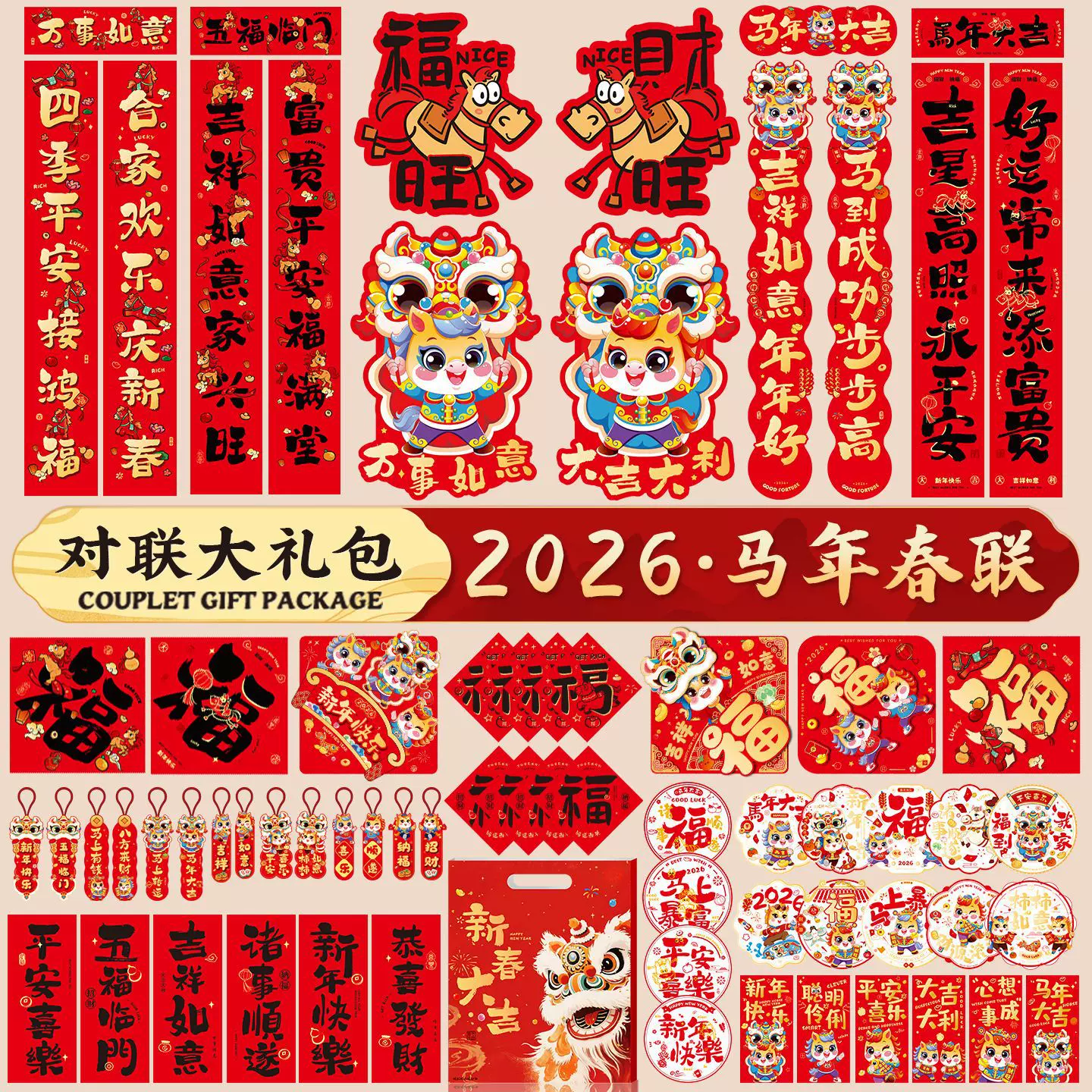 2026马年新款对联大礼包新年春联过年春节家用门贴布置年货大礼包