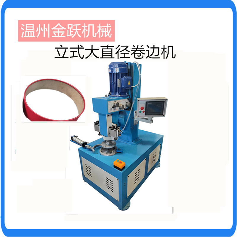 浙江卷边机厂家供应卷边机 蛋糕盒盖子卷边机 纸质圆形卷边机