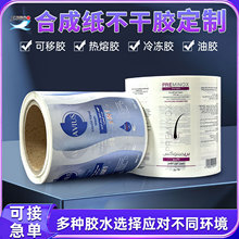 定制不干胶标签空白印刷合成纸 可移胶商标贴纸冷库冷冻胶打印纸
