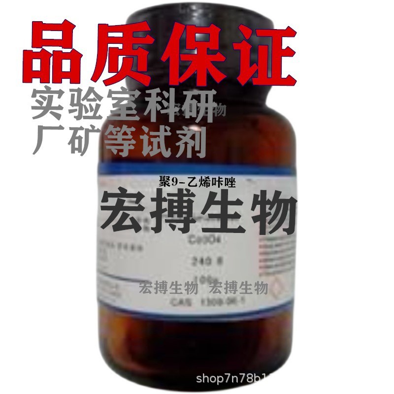 聚9-乙烯咔唑MSDS分析纯试剂实验室科研厂矿纯品试剂