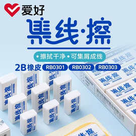爱好文具新品集线擦 学生白色2B橡皮擦 铅笔擦消字擦软橡皮