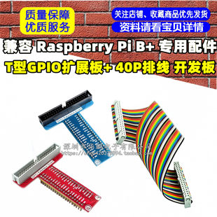 Compatible with Raspberry Pi B+ special accessories T -type GPIO expansion board+ 40P line development board