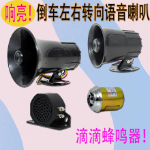 叉车倒车喇叭摩托车大货车12V24V三合一左右真人语音蜂鸣器改装