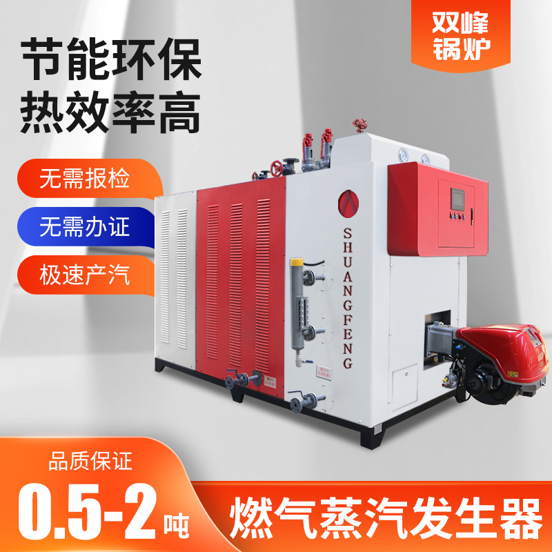 双峰低氮1吨燃气蒸汽发生器一吨锅炉燃油商用工业大型天然气2吨