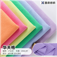 现货全棉针织华夫格面料 cvc涤棉威化格玉米格浴袍睡衣T恤卫衣布