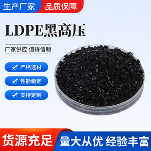 Factory Direct Supply LDPE Black High Pressure Recycled Plastic Particles Film Blowing Injection Molding Foam Tube Masterbatch PE