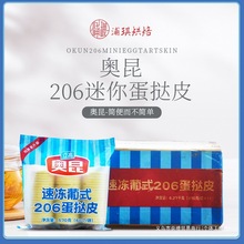 奥昆蛋挞皮206半成品 整箱660个 葡式迷你蛋挞皮带锡底商用蛋挞皮