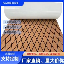 菱形EVA游艇甲板防滑垫抗紫外线EVA冲锋舟房车改造止滑垫游船配件