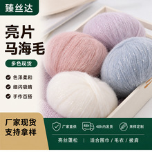 金丝亮片马海毛 手diy编织围巾线毛线团超柔软马海手编亮丝羊毛线